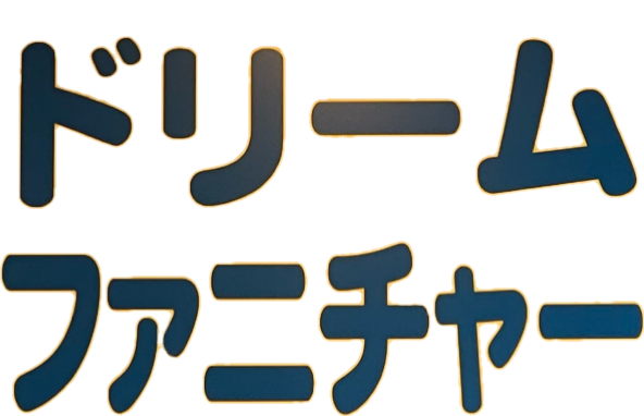 ドリームファニチャー