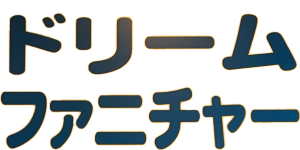 ドリームファニチャー